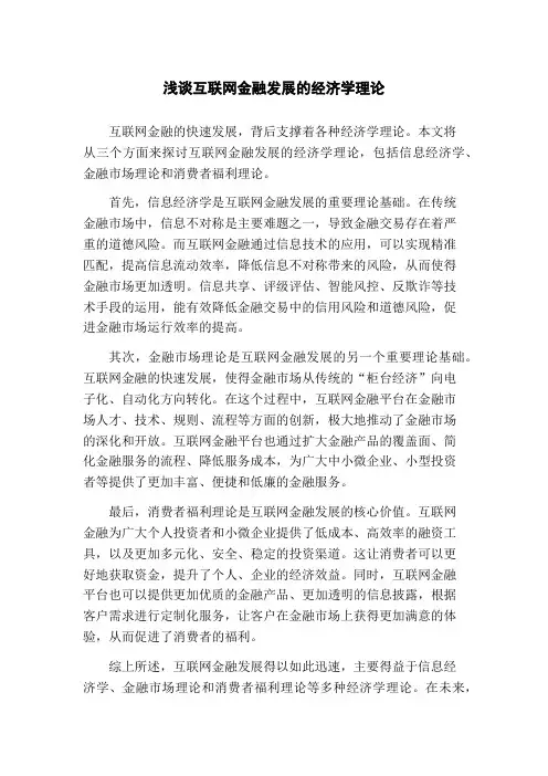 浅谈互联网金融发展的经济学理论