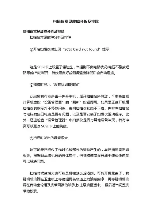 扫描仪常见故障分析及排除