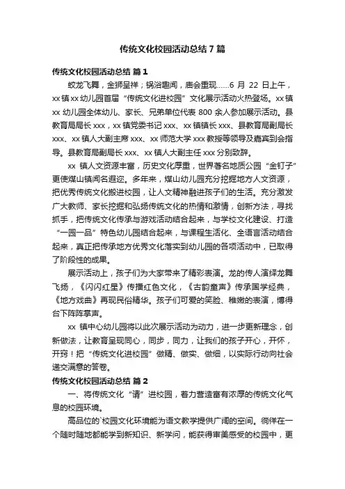 传统文化校园活动总结7篇