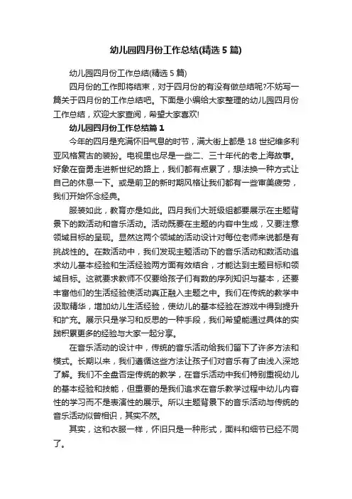 幼儿园四月份工作总结（精选5篇）