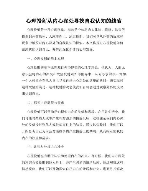 心理投射从内心深处寻找自我认知的线索