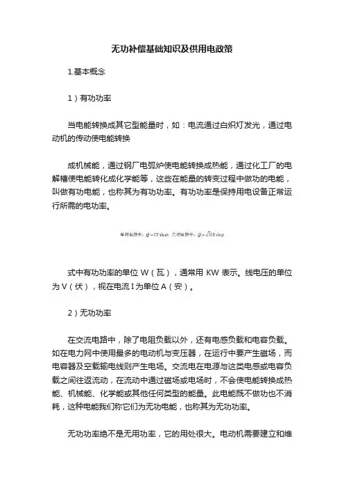 无功补偿基础知识及供用电政策