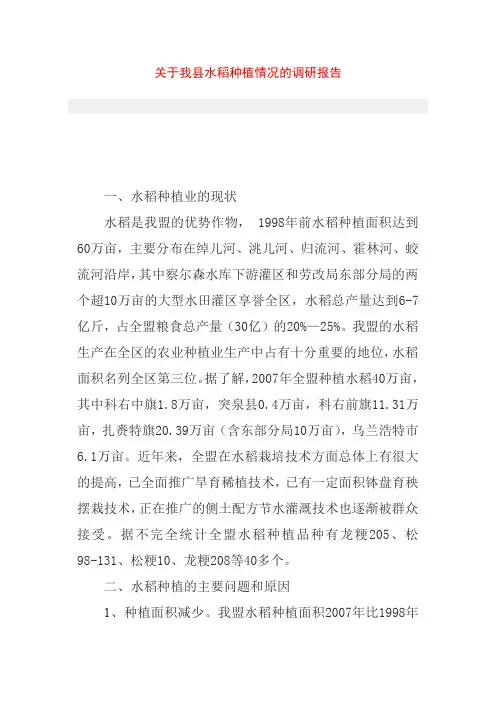 关于我县水稻种植情况的调研报告