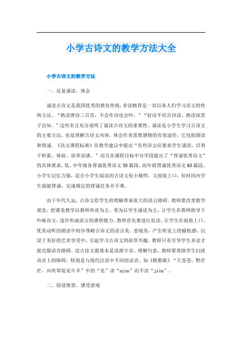 小学古诗文的教学方法大全