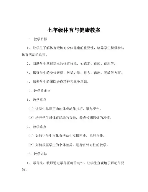 七年级体育与健康教案