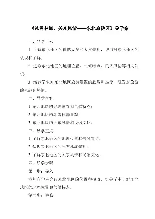 《冰雪林海、关东风情——东北旅游区导学案》