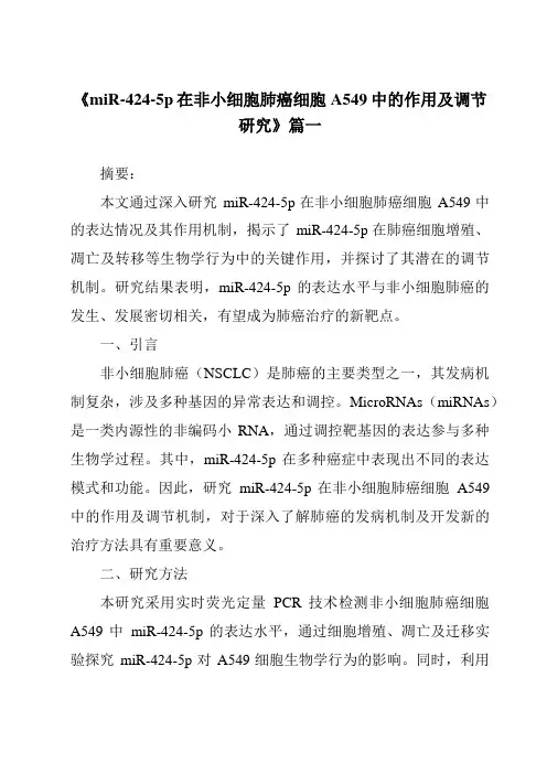 《miR-424-5p在非小细胞肺癌细胞A549中的作用及调节研究》范文