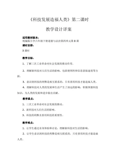 8《科技发展造福人类》第2课时(教学设计)部编版道德与法治六年级下册