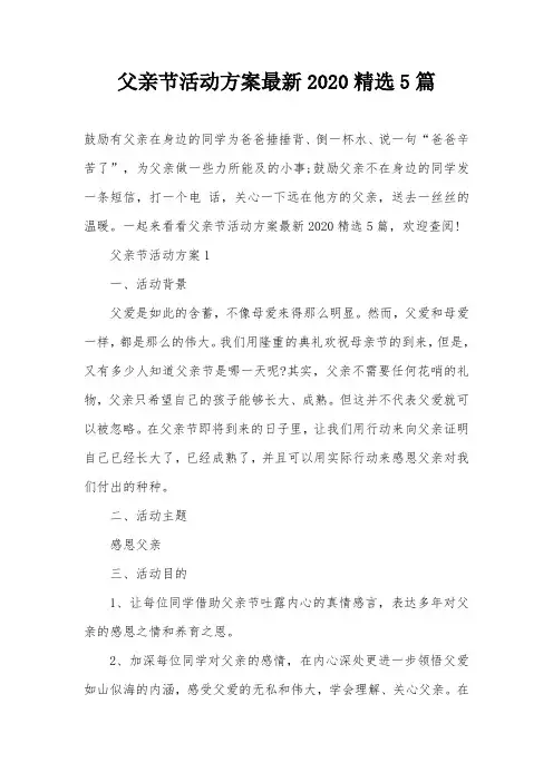 父亲节活动方案最新2020精选5篇