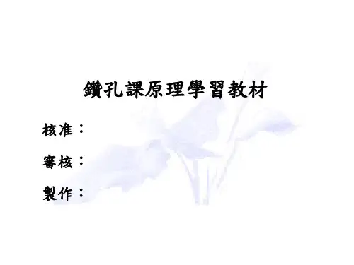 钻孔课学习教材