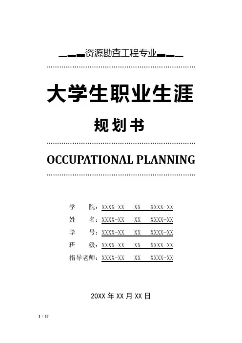 资源勘查工程专业职业生涯规划书