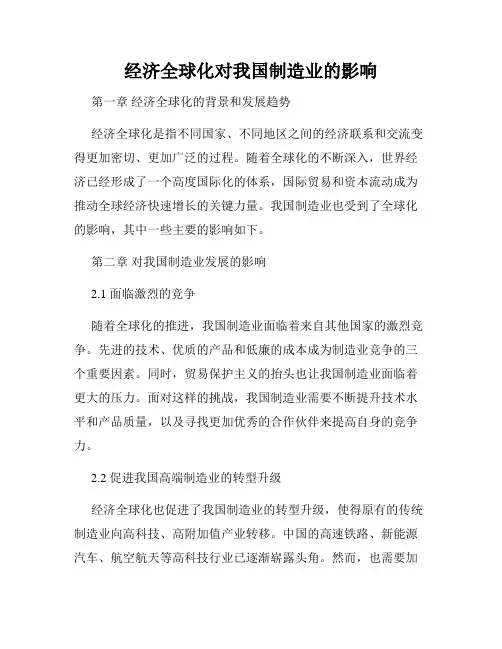 经济全球化对我国制造业的影响