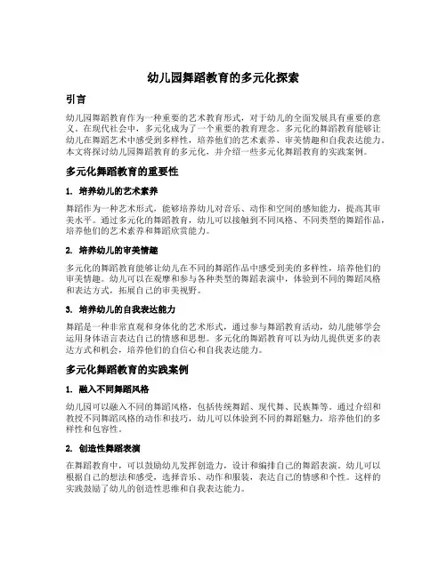 幼儿园舞蹈教育的多元化探索