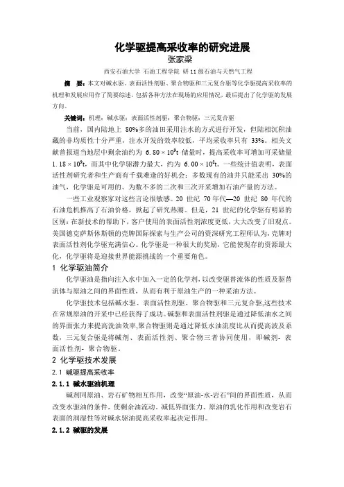 化学驱提高采收率研究进展