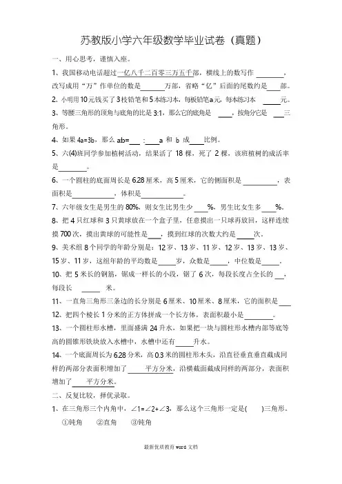苏教版小学六年级数学毕业试卷(真题)及答案