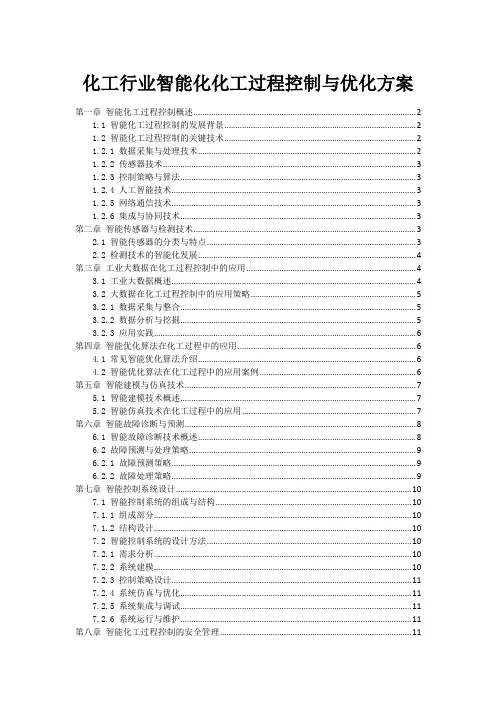 化工行业智能化化工过程控制与优化方案