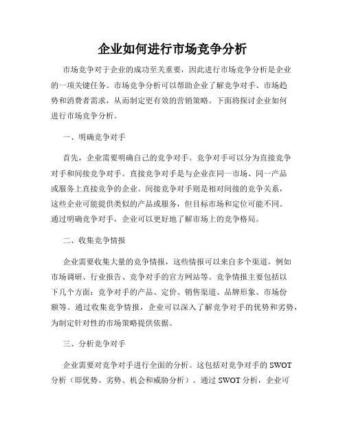 企业如何进行市场竞争分析