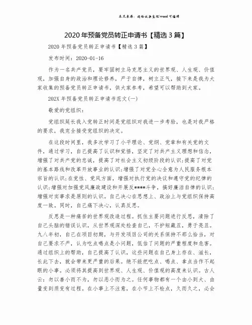 2020年预备党员转正申请书【精选3篇】