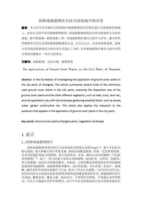 园林地被植物在长沙绿地中的应用