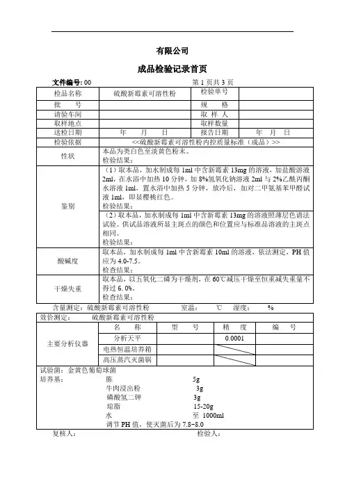 硫酸新霉素可溶性粉成品检验记录