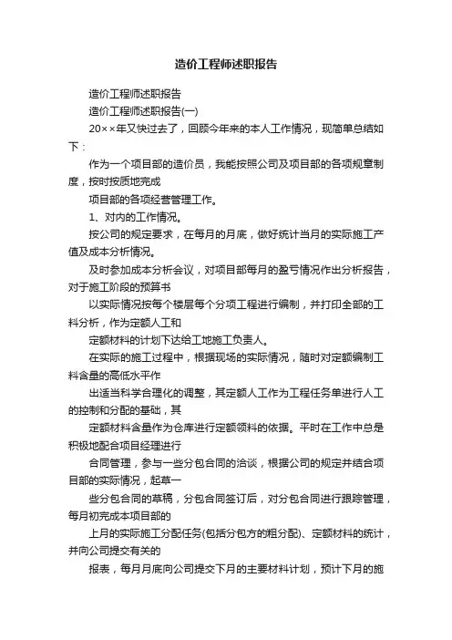 造价工程师述职报告