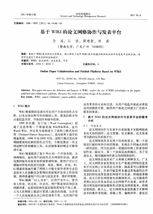 基于WIKI的论文网络协作与发表平台