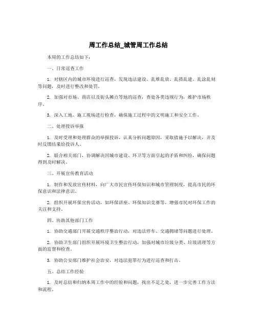 周工作总结_城管周工作总结