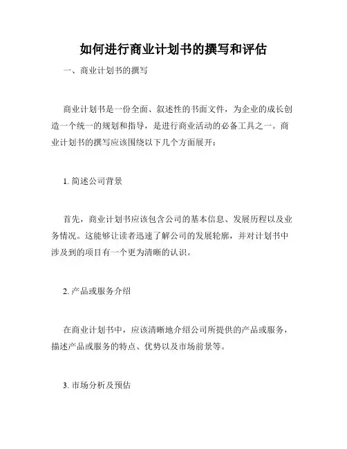 如何进行商业计划书的撰写和评估