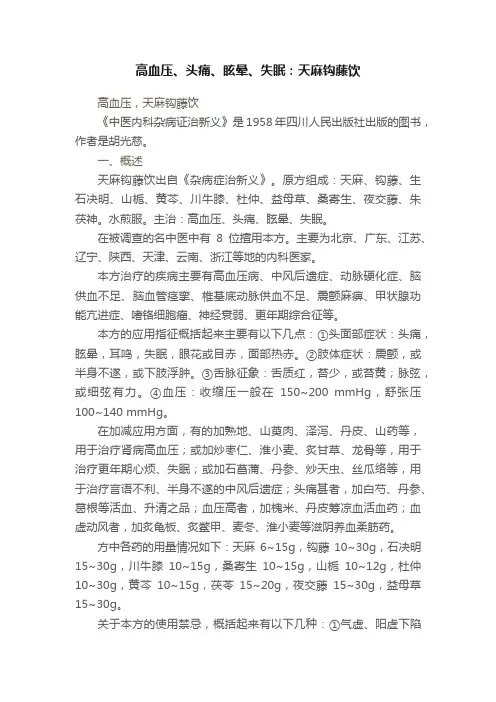 高血压、头痛、眩晕、失眠：天麻钩藤饮