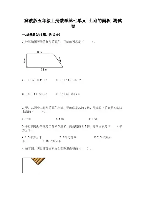 冀教版五年级上册数学第七单元-土地的面积-测试卷及答案(全优)