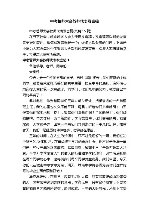 中考誓师大会教师代表发言稿（集锦15篇）