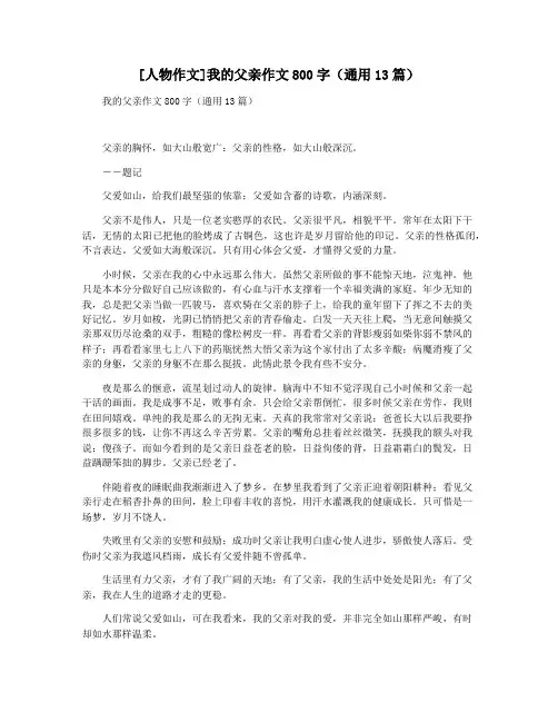 [人物作文]我的父亲作文800字(通用13篇)
