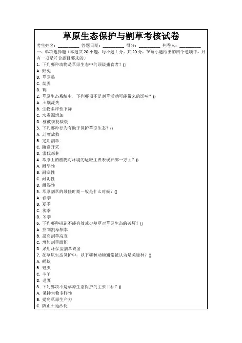 草原生态保护与割草考核试卷