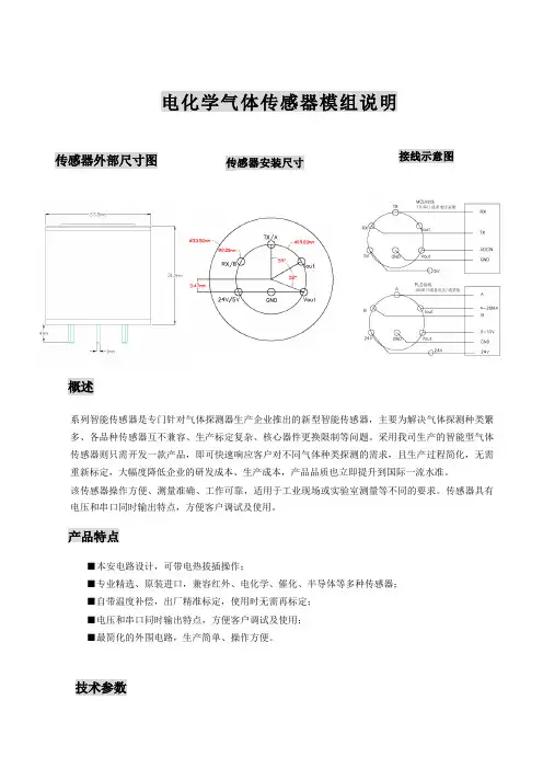 电化学气体传感器模组说明.doc