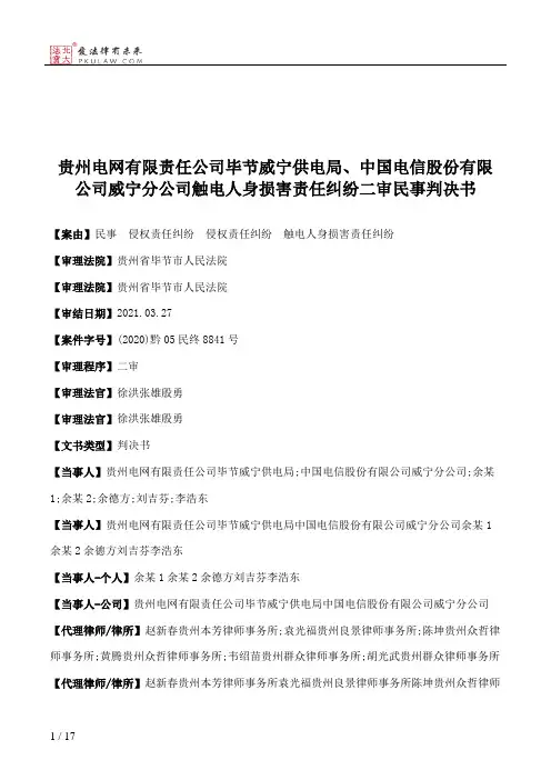 贵州电网有限责任公司毕节威宁供电局、中国电信股份有限公司威宁分公司触电人身损害责任纠纷二审民事判决书