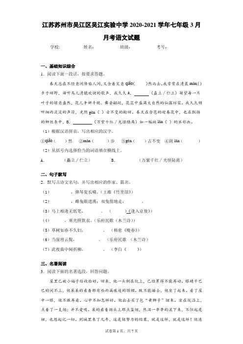 江苏苏州市吴江区吴江实验中学2020-2021学年七年级3月月考语文试题(含答案解析)