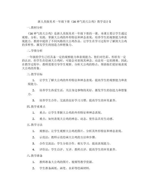 浙人美版美术一年级下册《16 神气的大公鸡》教学设计5