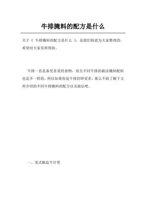 牛排腌料的配方是什么