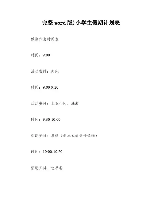 完整word版)小学生假期计划表