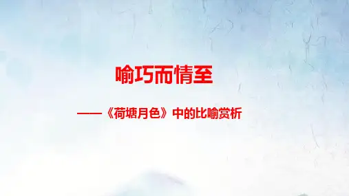 《荷塘月色》中比喻的赏析