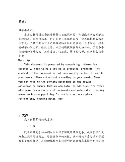 成本预核算精细化方案