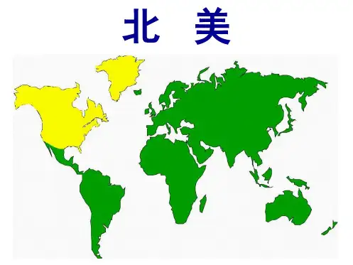 高二区域地理北美洲美国