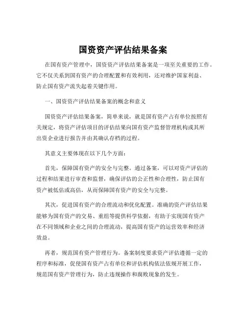 国资资产评估结果备案