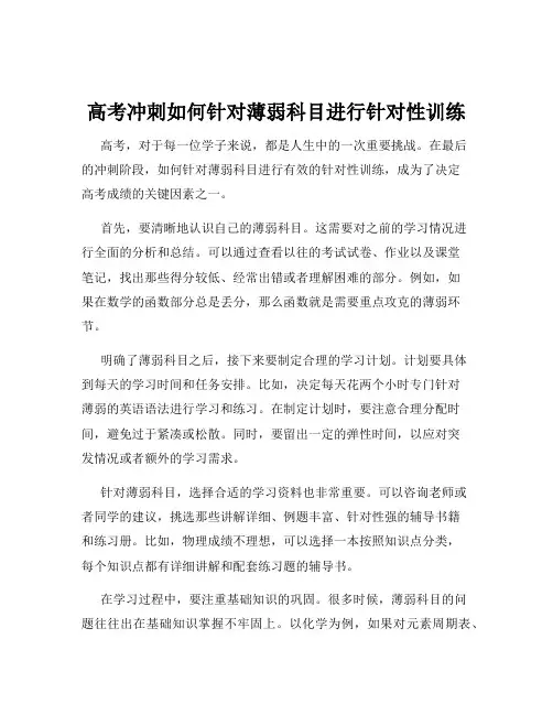 高考冲刺如何针对薄弱科目进行针对性训练
