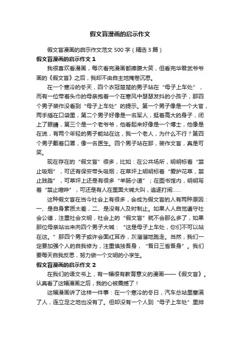 假文盲漫画的启示作文范文500字（精选3篇）