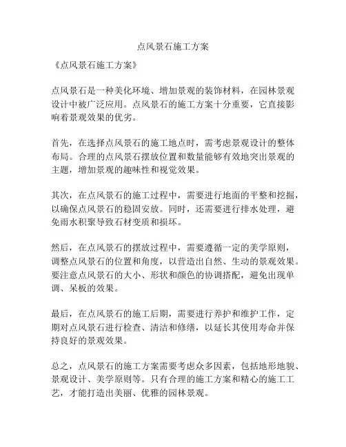 点风景石施工方案