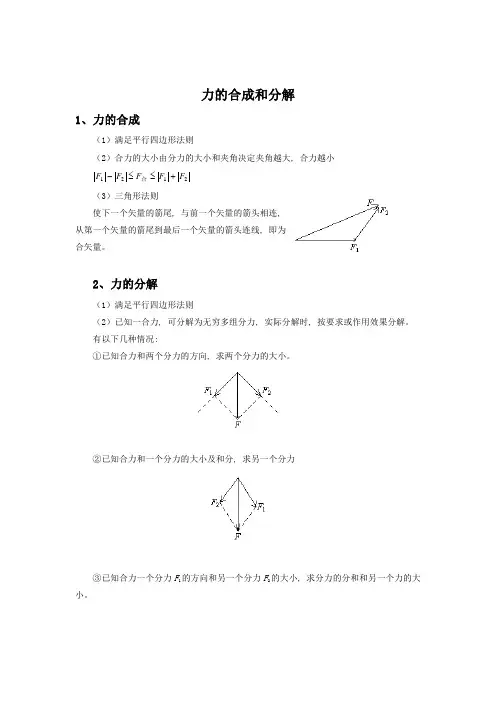 力的合成和分解(知识要点)