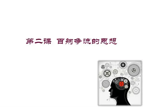 政治必修四《生活与哲学》第二课百舸争流的思想-2023年学习资料