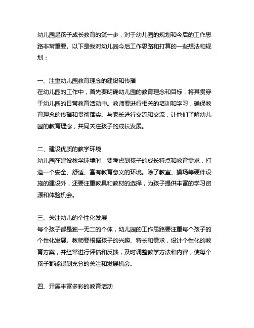 幼儿园今后工作思路和打算 幼儿园规划