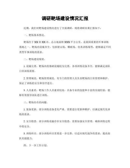 调研靶场建设情况汇报